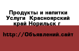 Продукты и напитки Услуги. Красноярский край,Норильск г.